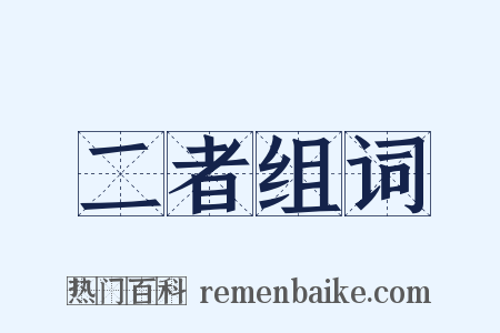 二者组词是什么意思的图片